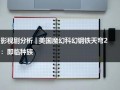 影视剧分析 | 美国魔幻科幻钢铁天穹2：即临种族（在线电影钢铁苍穹）