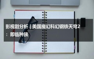 影视剧分析 | 美国魔幻科幻钢铁天穹2：即临种族（在线电影钢铁苍穹）