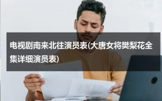 电视剧南来北往演员表(大唐女将樊梨花全集详细演员表)（南来北往番外）