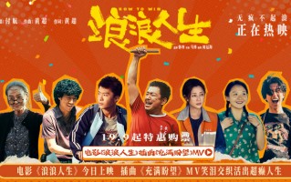 付航献唱《浪浪人生》插曲曝MV 给人生“加油”