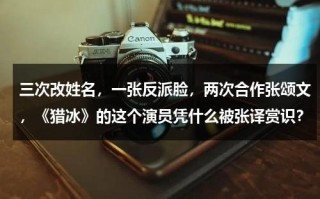 三次改姓名，一张反派脸，两次合作张颂文，《猎冰》的这个演员凭什么被张译赏识？