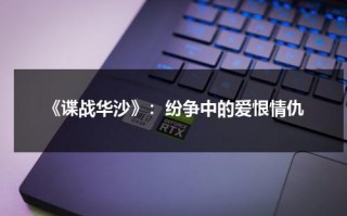 《谍战华沙》：纷争中的爱恨情仇（华沙间谍豆瓣评分）