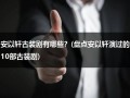 安以轩古装剧有哪些？(盘点安以轩演过的10部古装剧)（安以轩的古装电视剧有哪些）