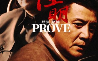 证明 PROVE