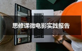 思修课微电影实践报告（思修实践微电影剧本）