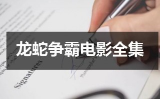 龙蛇争霸电影全集（龙蛇争霸电影国语版）