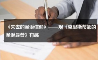 《失去的圣诞信仰》——观《克里斯蒂娜的圣诞曩昔》有感（圣诞克里斯汀娜）