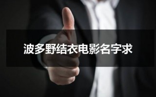 波多野结衣电影名字求