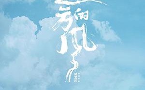 远方的风 DISTANT HOPE