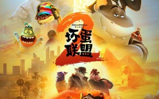 坏蛋联盟2 The Bad Guys 2