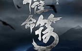 催命符
