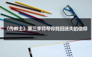 《传教士》第三季将帮你找回迷失的信仰