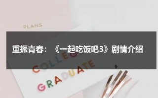 重振青春：《一起吃饭吧3》剧情介绍（一起吃饭吧大结局剧情介绍）