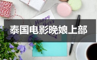 泰国电影晚娘上部