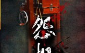 恐怖照相机 Grudge pix