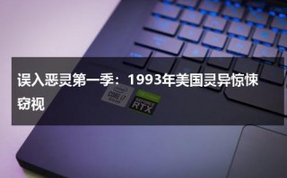 误入恶灵第一季：1993年美国灵异惊悚窃视（误入鬼城）
