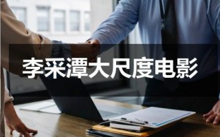 李采潭大尺度电影