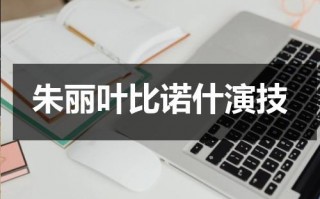 朱丽叶比诺什演技（朱丽叶比诺什主演电影有哪些）