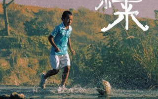 踢出个未来 Mountain Soccer Boy