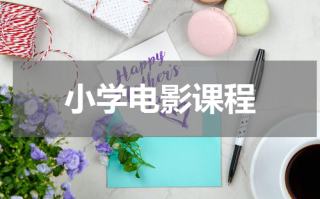 小学电影课程