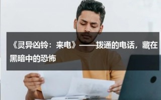 《灵异凶铃：来电》——拨通的电话，藏在黑暗中的恐怖（灵异电话有哪些）