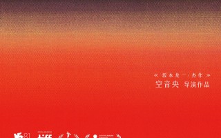坂本龙一之子空音央执导《昨日青春》官宣引进！