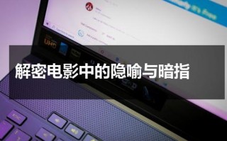 解密电影中的隐喻与暗指（解密电影中的隐喻与暗指的区别）