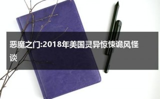 恶魔之门:2018年美国灵异惊悚诡风怪谈（恶魔之门电影讲解）