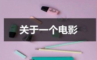 关于一个电影（关于一个电影里面拍的电视剧）