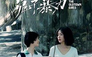 兔子暴力 The Old Town Girls