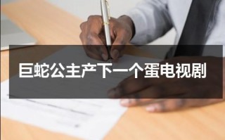 巨蛇公主产下一个蛋电视剧