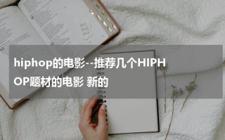 hiphop的电影--推荐几个HIPHOP题材的电影 新的