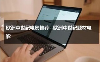 欧洲中世纪电影推荐--欧洲中世纪题材电影