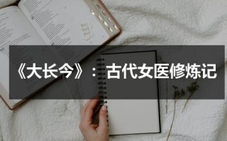 《大长今》：古代女医修炼记（大长今当医女是哪一集）
