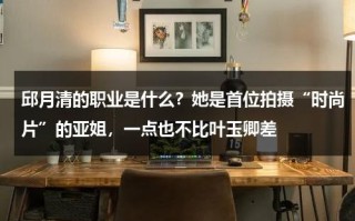 邱月清的职业是什么？她是首位拍摄“时尚片”的亚姐，一点也不比叶玉卿差