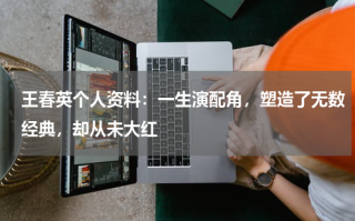 王春英个人资料：一生演配角，塑造了无数经典，却从未大红