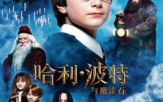 哈利·波特与魔法石 Harry Potter and the Sorcerer's Stone