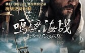 鸣梁海战 Battle of Myeongryang