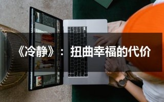 《冷静》：扭曲幸福的代价（冷静期第三十天是星期日怎么办）