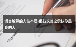 谎言诠释的人性本质-侣行攻略之承认你是我的人（侣行假视频）