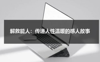 解救能人：传递人性温暖的感人故事（圆的体积公式的推导过程）