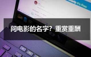 问电影的名字？重赏重酬