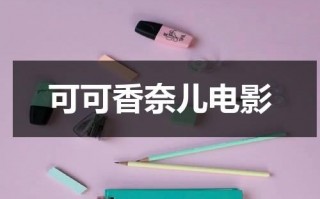 可可香奈儿电影（可可香奈儿电影下载百度云）