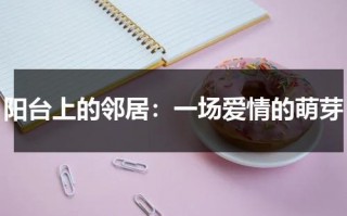 阳台上的邻居：一场爱情的萌芽（阳台上这部电影想表达什么）