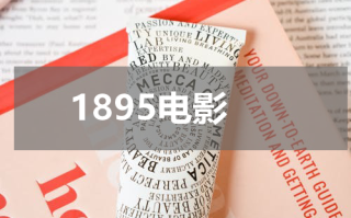 1895电影