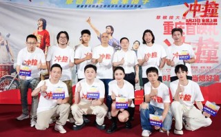 电影《冲·撞》重庆首映 重庆码头工队原型惊喜现身