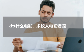 kltt什么电影，求蚁人电影资源