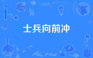 向前冲(向前冲冲冲)