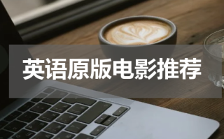 英语原版电影推荐