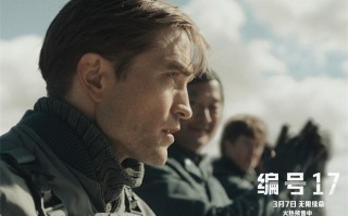 宇宙打工人帕丁森如何翻身？《编号17》发布预告（帕丁森私生饭）